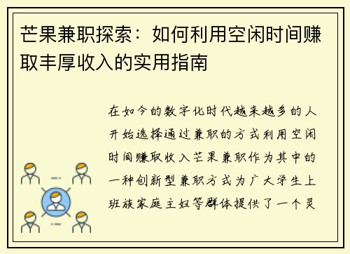芒果兼职探索：如何利用空闲时间赚取丰厚收入的实用指南
