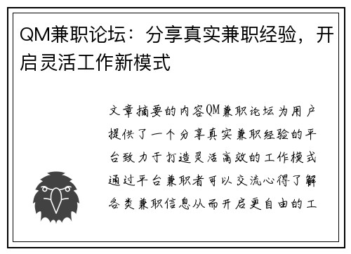 QM兼职论坛：分享真实兼职经验，开启灵活工作新模式