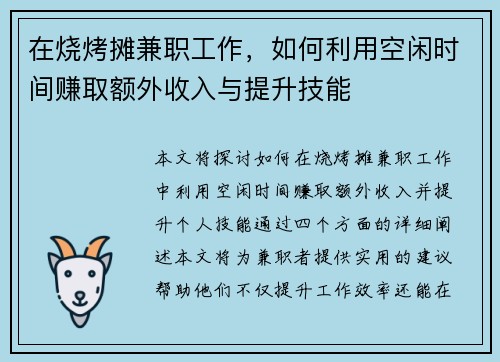 在烧烤摊兼职工作，如何利用空闲时间赚取额外收入与提升技能