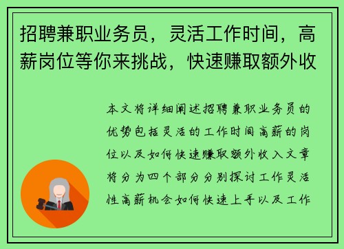 招聘兼职业务员，灵活工作时间，高薪岗位等你来挑战，快速赚取额外收入
