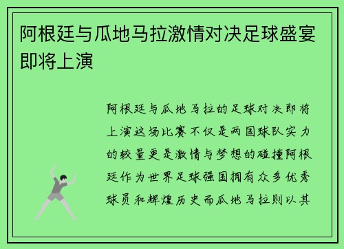 阿根廷与瓜地马拉激情对决足球盛宴即将上演