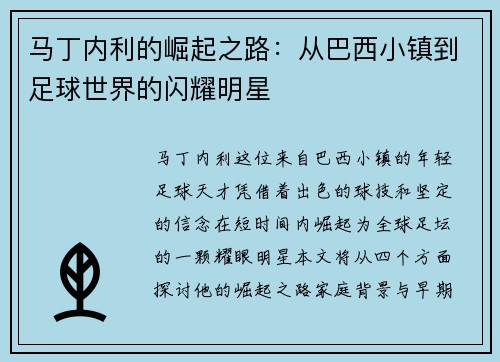 马丁内利的崛起之路：从巴西小镇到足球世界的闪耀明星