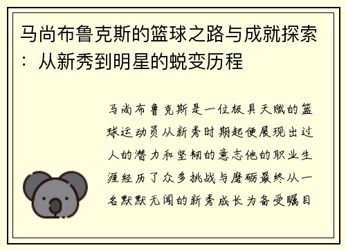 马尚布鲁克斯的篮球之路与成就探索：从新秀到明星的蜕变历程