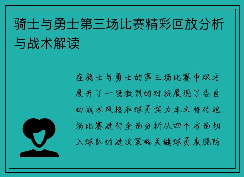 骑士与勇士第三场比赛精彩回放分析与战术解读
