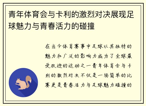 青年体育会与卡利的激烈对决展现足球魅力与青春活力的碰撞