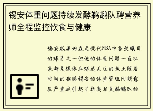 锡安体重问题持续发酵鹈鹕队聘营养师全程监控饮食与健康