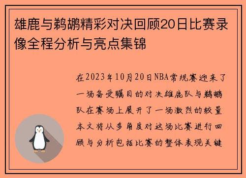 雄鹿与鹈鹕精彩对决回顾20日比赛录像全程分析与亮点集锦