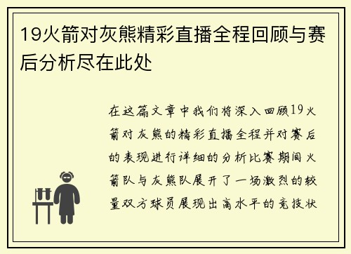 19火箭对灰熊精彩直播全程回顾与赛后分析尽在此处