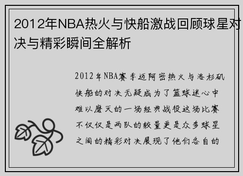 2012年NBA热火与快船激战回顾球星对决与精彩瞬间全解析