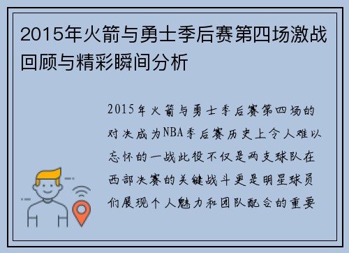 2015年火箭与勇士季后赛第四场激战回顾与精彩瞬间分析