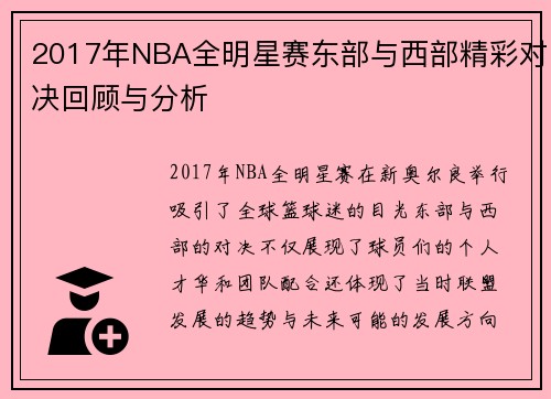 2017年NBA全明星赛东部与西部精彩对决回顾与分析