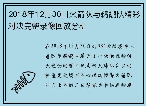 2018年12月30日火箭队与鹈鹕队精彩对决完整录像回放分析