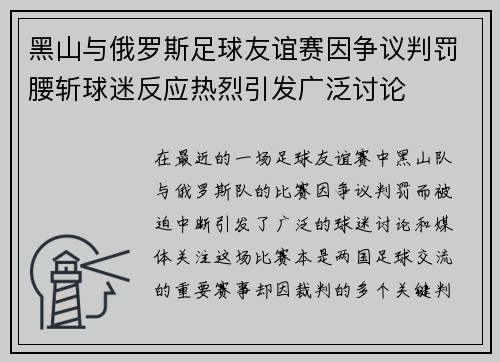 黑山与俄罗斯足球友谊赛因争议判罚腰斩球迷反应热烈引发广泛讨论