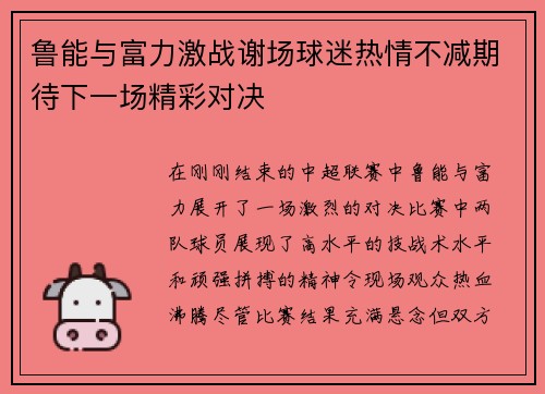 鲁能与富力激战谢场球迷热情不减期待下一场精彩对决