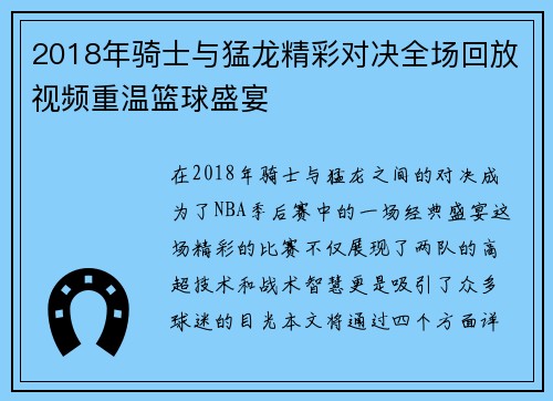 2018年骑士与猛龙精彩对决全场回放视频重温篮球盛宴
