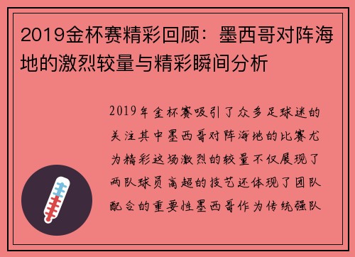 2019金杯赛精彩回顾：墨西哥对阵海地的激烈较量与精彩瞬间分析