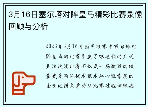 3月16日塞尔塔对阵皇马精彩比赛录像回顾与分析