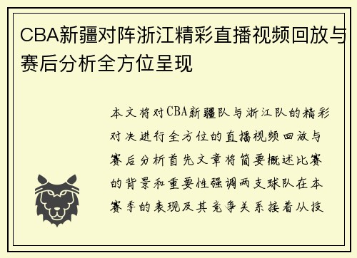 CBA新疆对阵浙江精彩直播视频回放与赛后分析全方位呈现