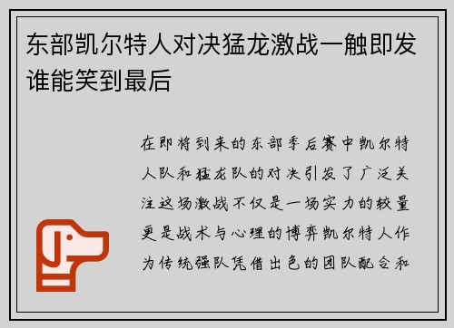 东部凯尔特人对决猛龙激战一触即发谁能笑到最后