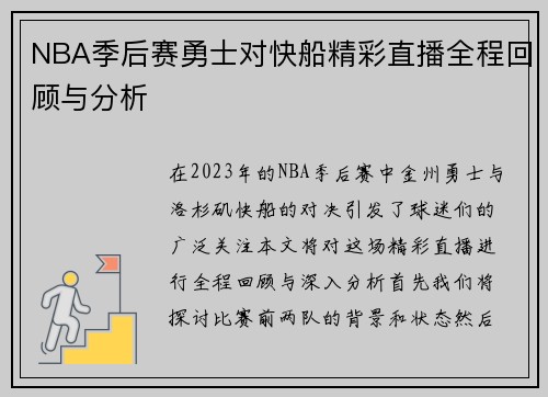 NBA季后赛勇士对快船精彩直播全程回顾与分析