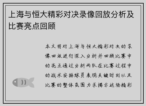 上海与恒大精彩对决录像回放分析及比赛亮点回顾