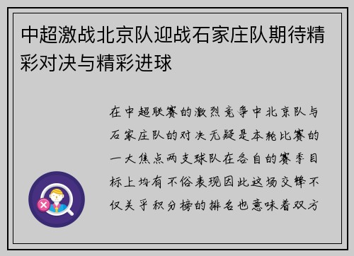 中超激战北京队迎战石家庄队期待精彩对决与精彩进球