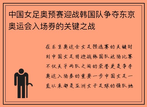 中国女足奥预赛迎战韩国队争夺东京奥运会入场券的关键之战