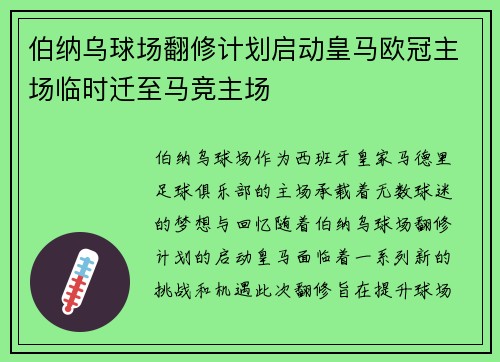 伯纳乌球场翻修计划启动皇马欧冠主场临时迁至马竞主场