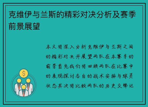 克维伊与兰斯的精彩对决分析及赛季前景展望