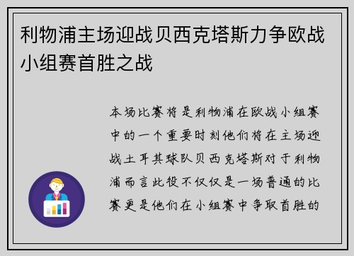 利物浦主场迎战贝西克塔斯力争欧战小组赛首胜之战