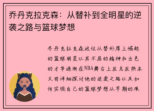 乔丹克拉克森：从替补到全明星的逆袭之路与篮球梦想
