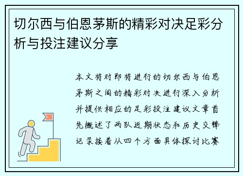 切尔西与伯恩茅斯的精彩对决足彩分析与投注建议分享