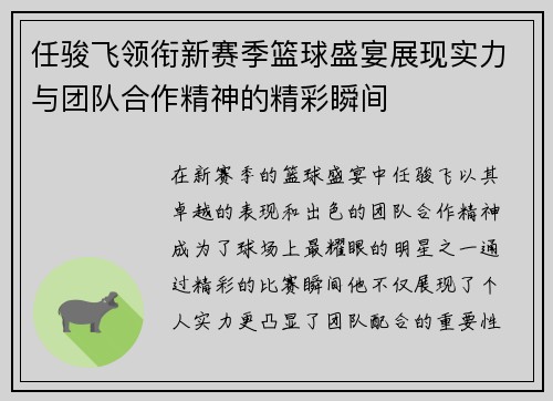 任骏飞领衔新赛季篮球盛宴展现实力与团队合作精神的精彩瞬间