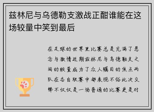 兹林尼与乌德勒支激战正酣谁能在这场较量中笑到最后