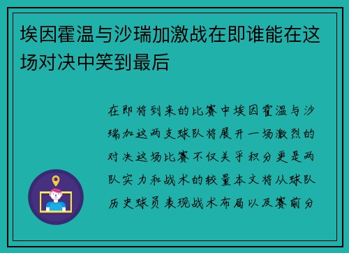 埃因霍温与沙瑞加激战在即谁能在这场对决中笑到最后