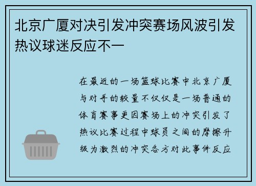 北京广厦对决引发冲突赛场风波引发热议球迷反应不一