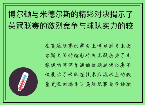 博尔顿与米德尔斯的精彩对决揭示了英冠联赛的激烈竞争与球队实力的较量