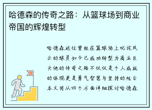 哈德森的传奇之路：从篮球场到商业帝国的辉煌转型