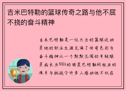 吉米巴特勒的篮球传奇之路与他不屈不挠的奋斗精神