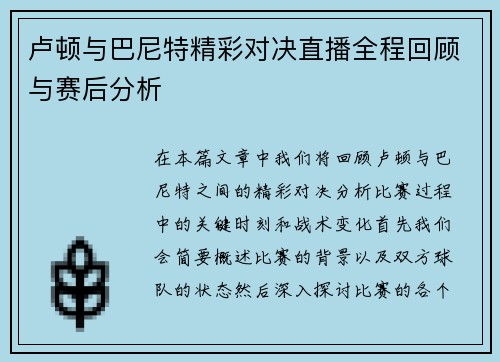 卢顿与巴尼特精彩对决直播全程回顾与赛后分析