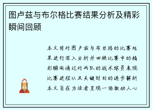图卢兹与布尔格比赛结果分析及精彩瞬间回顾