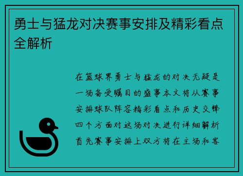 勇士与猛龙对决赛事安排及精彩看点全解析