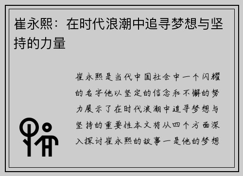 崔永熙：在时代浪潮中追寻梦想与坚持的力量