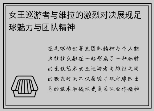 女王巡游者与维拉的激烈对决展现足球魅力与团队精神