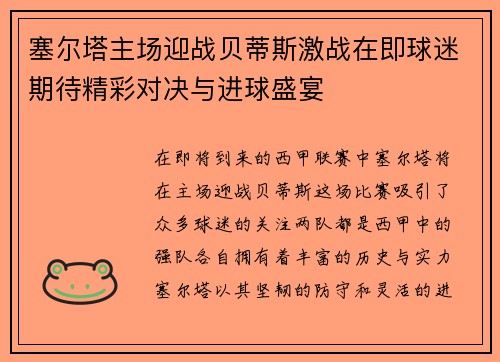 塞尔塔主场迎战贝蒂斯激战在即球迷期待精彩对决与进球盛宴