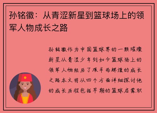 孙铭徽：从青涩新星到篮球场上的领军人物成长之路