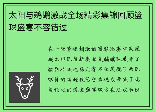 太阳与鹈鹕激战全场精彩集锦回顾篮球盛宴不容错过