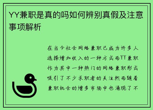 YY兼职是真的吗如何辨别真假及注意事项解析