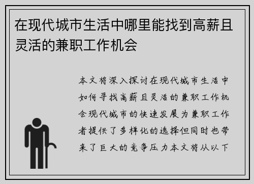 在现代城市生活中哪里能找到高薪且灵活的兼职工作机会