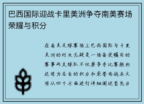 巴西国际迎战卡里美洲争夺南美赛场荣耀与积分